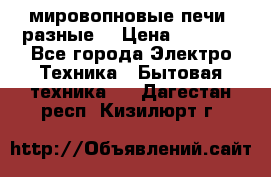 мировопновые печи (разные) › Цена ­ 1 500 - Все города Электро-Техника » Бытовая техника   . Дагестан респ.,Кизилюрт г.